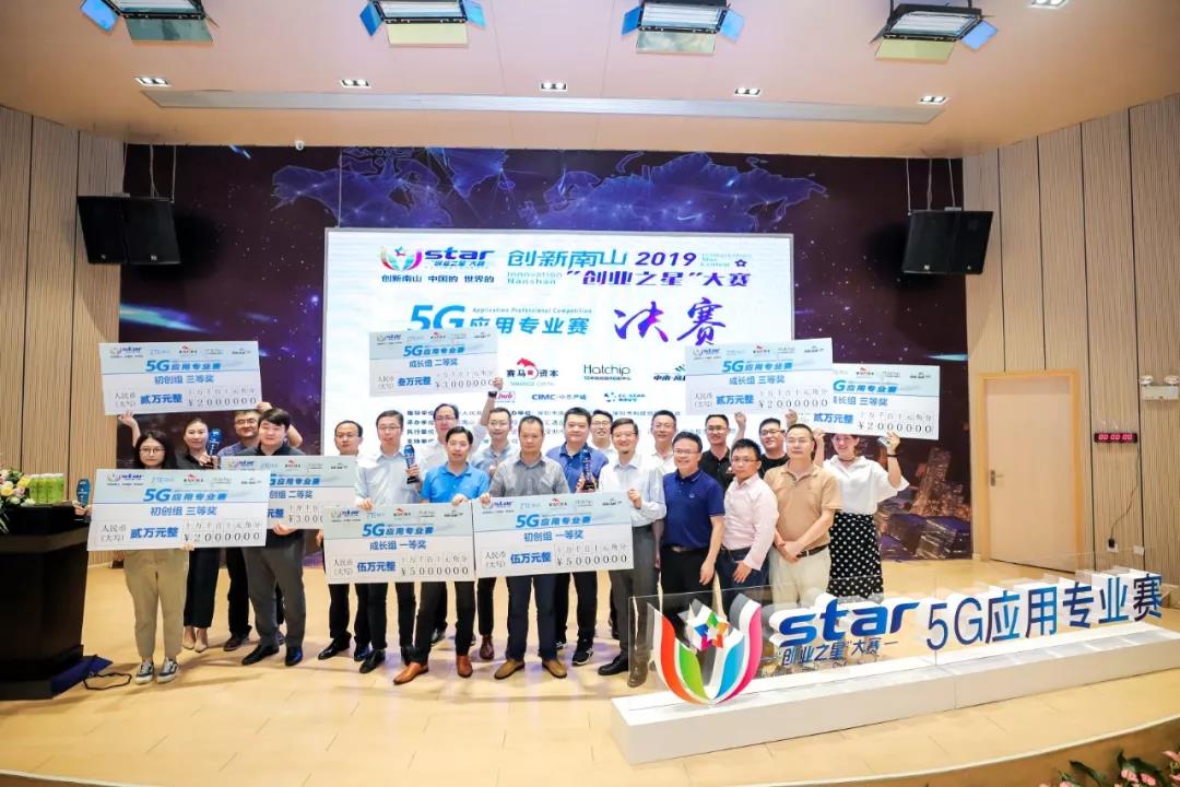 赛事新闻 | 构筑5G产业“南山高地”! 2019“创业之星”5G应用专业赛